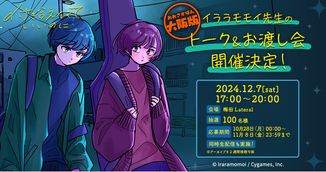 共感必至のラブコメディ『付き合えなくていいのに』イララモモイ先生のトークイベントが2024年12月に大阪で開催決定！