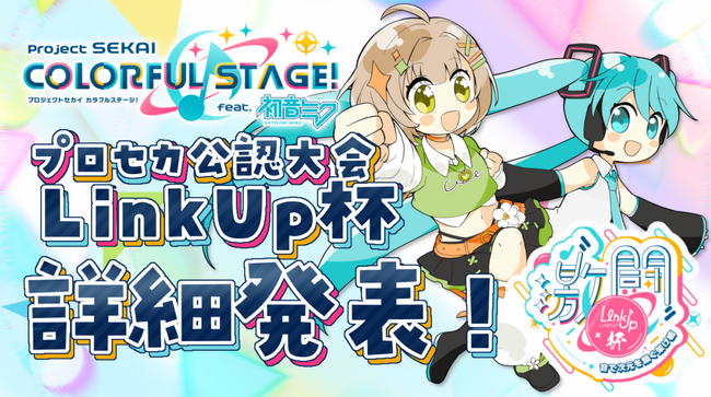 【プロジェクトセカイ公認】　プロセカ大会　Link Up杯　開催決定のお知らせ