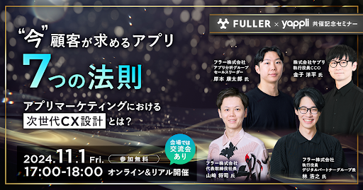 FULLER × Yappli 共催セミナー「今、顧客が求めるアプリ７つの法則 アプリマーケティングにおける次世代CX設計とは？」を開催