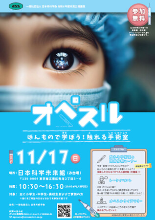 一般社団法人日本外科学会 令和6年度市民公開講座「オペスル ほんもので学ぼう！触れる手術室」を日本科学未来館で開催