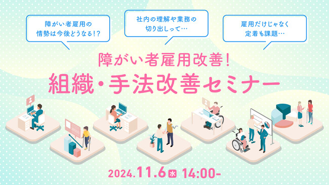 【ご好評につき第四弾】障がい者雇用に関する「困った」を解決！採用や定着支援、業務効率化などのノウハウを解説するセミナーを開催｜天職市場（キャムコムグループ）