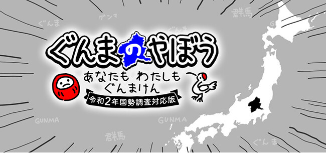 『ぐんまのやぼう わたしもあなたもぐんまけん 令和2年国勢調査対応版』Nintendo Switch(TM)/Steam(R)にて制作決定！現行版の配信終了予定と、390(サンキュー)円セールを開催！