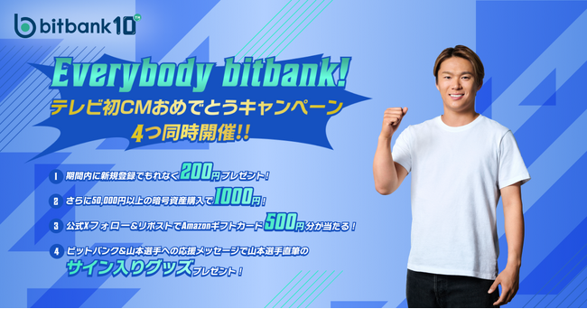 【暗号資産取引ならビットバンク】MLB山本由伸選手の直筆グッズが当たる！「Everybody bitbank ！テレビ初CMおめでとうキャンペーン」を開始