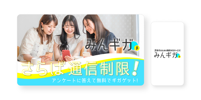 エルボーズが、Z世代向けの0円SIMサービス「みんギガ」開発を支援。