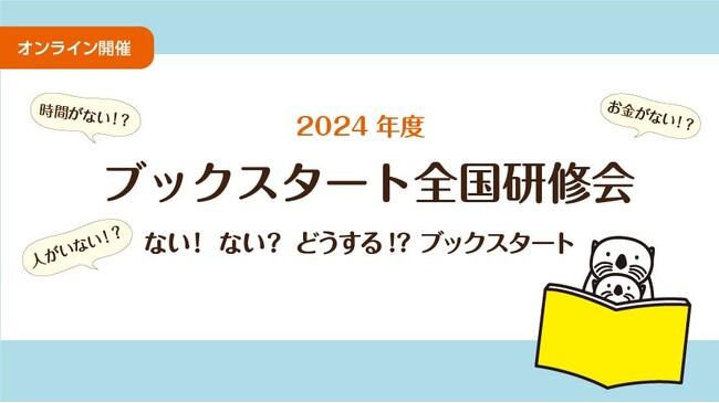 【1/29 オンライン開催】2024年度 ブックスタート全国研修会
