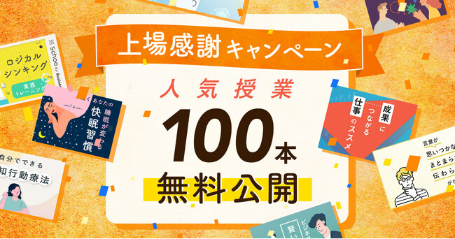 社会人向けオンライン学習サービス「Schoo」が上場感謝キャンペーンを実施