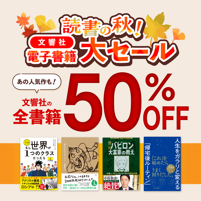 文響社の電子書籍が全品50%OFF！読書の秋！電子書籍大セールを開催いたします！