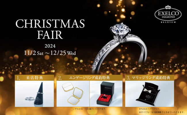 ダイヤモンドの世界的カッターズブランド「エクセルコ ダイヤモンド」の「CHRISTMAS FAIR」～ローズボックスやジュエリートレイの成約特典～