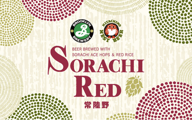 常陸野ネストビール×BROOKLYN BREWERY初コラボレーションビール 「常陸野ネストビール ソラチ レッド」11月上旬数量限定販売