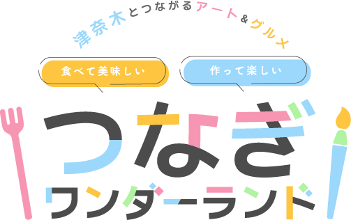 津奈木町で初開催!アートとグルメが融合する「つなぎワンダーランド」開催のお知らせ