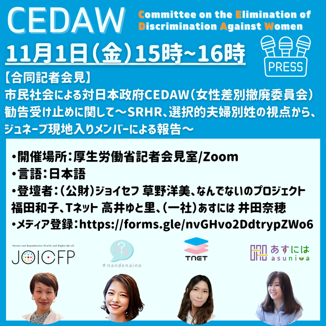 CEDAW（女性差別撤廃委員会）対日本政府：勧告をどう受け止めたか、市民社会記者会見～SRHRと選択的夫婦別姓の視点から。ジュネーブ帰国報告～