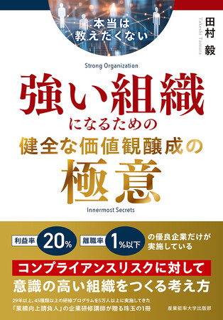 【 “本当は教えたくない！”　強い組織になるための健全な価値観醸成の極意 】 新刊のご紹介！　Amazonキャンペーン開催中　　　　　10月28日 12:00 ～ 10月29日 23:59 迄