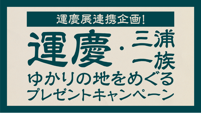 横須賀美術館企画展「運慶展~運慶と三浦一族の信仰~」コラボキャンペーン