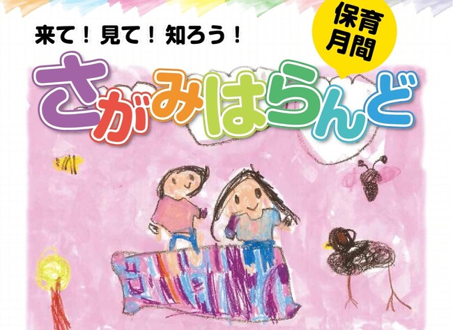 【相模原市】「保育月間さがみはらんど　来て！見て！知ろう！～笑顔でつながるみんなの輪～」を開催します