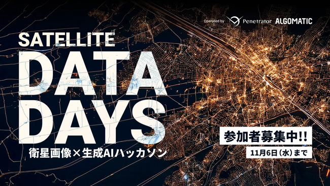 PenetratorとAlgomatic共催の生成AI×衛星データハッカソンにGoogle・プレイドがスポンサーとして参画