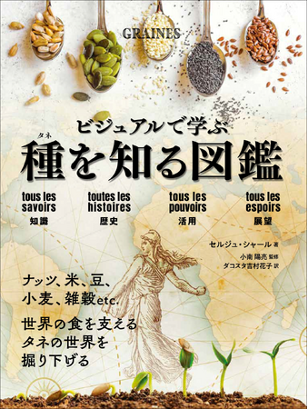 大人気“ビジュアルで学ぶ図鑑”シリーズ第3弾！　『ビジュアルで学ぶ 種を知る図鑑』11月発売