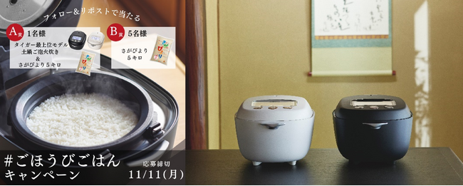 【10月28日より公式SNSで開始！】タイガーの最上位モデル・土鍋炊飯器が当たるチャンス！「＃ごほうびごはんキャンペーン」第3弾