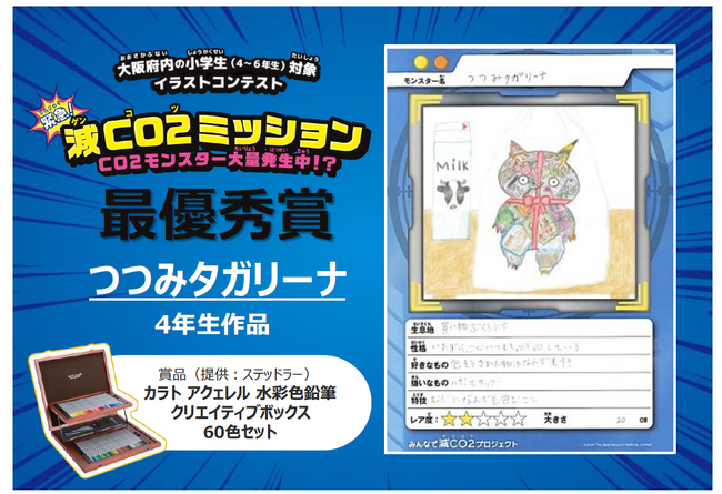 大阪府内小学校等で実施した脱炭素行動を促す啓発コンテストの受賞作品を発表