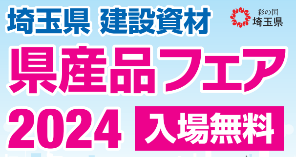 【埼玉県】埼玉県建設資材県産品フェア2024の開催