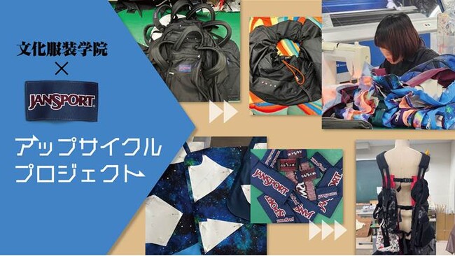 文化服装学院×ジャンスポーツのコラボレーションによる学生たちが挑む廃棄バッグのアップサイクルプロジェクト始動