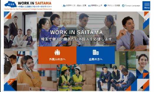 【埼玉県】「WORK IN SAITAMA~外国人と企業をつなぐポータルサイト~」をオープンします