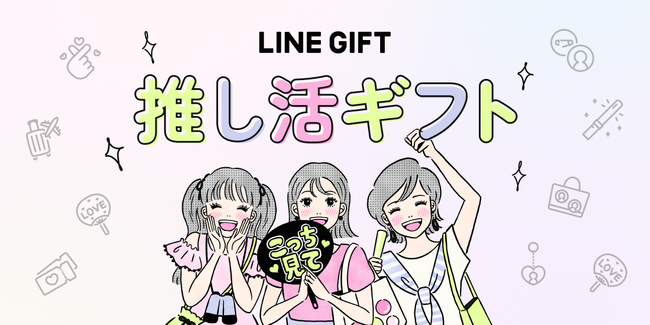 LINEギフト、いい推しの日（11/4）を盛り上げる「推し活ギフト特集」を初公開！
