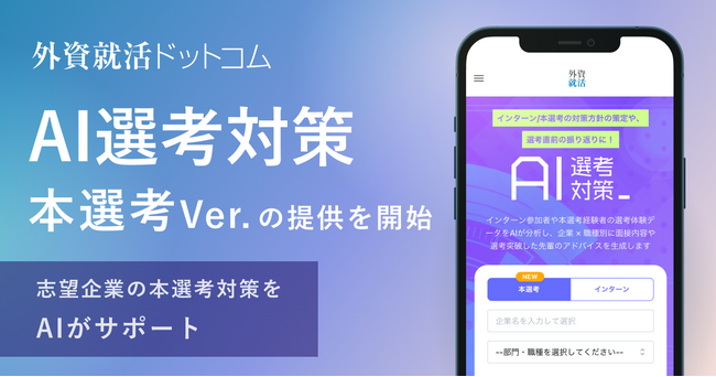 外資就活ドットコム、「AI選考対策 本選考Ver.」提供開始