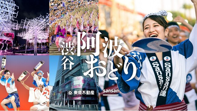 ～施設全体で楽しめるイベントを11月2日(土)に実施～テナントと協業し渋谷サクラステージで阿波おどりイベントを開催 日本三大阿波おどりの徳島・高円寺・南越谷を代表する約100名が演舞を披露