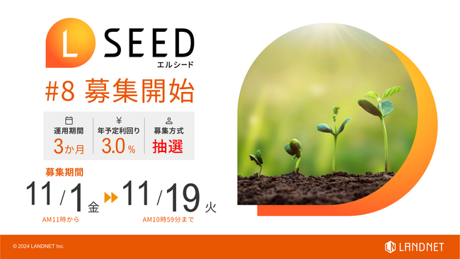 「不動産クラウドファンディングLSEED＃8」11月1日（金）より募集開始！