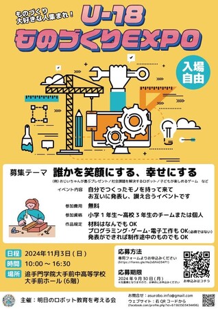 「U-18ものづくりEXPO 2024」開催。関西の小中高生がものづくりの成果を発表しあう
