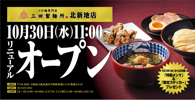 【三田製麺所】10月30日（水）に北新地店がリニューアルオープン！