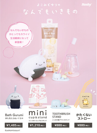 「なんでもいきもの」が楽しい生活雑貨になって登場♪
