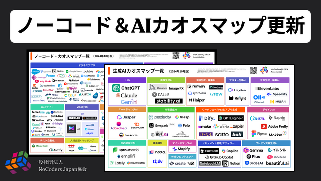 ノーコード＆AIカオスマップ更新【2024年10月版】