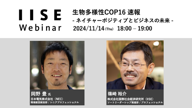 IISEウェビナー「生物多様性COP16速報」を11月14日(木)に開催＜国際社会経済研究所＞