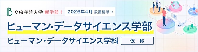 文系学生の武器になるデータサイエンス教育を提供 2026年４月に「ヒューマン・データサイエンス学部（仮称）」の設置を構想中