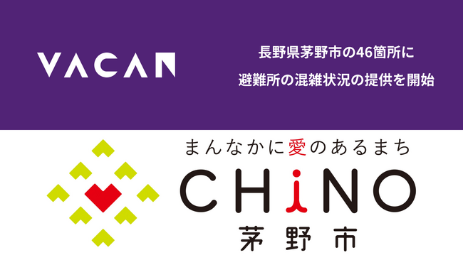 長野県で初！茅野市の46箇所に導入が決定。避難所のリアルタイム混雑状況を「VACAN」にて提供開始