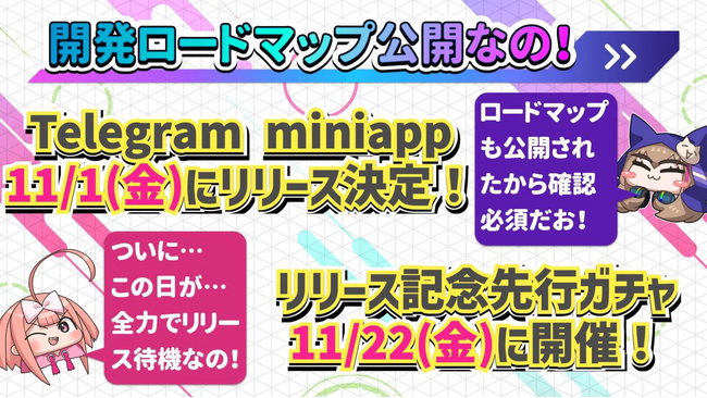 ブロックチェーンゲーム「コインムスメ」が11月22日にリリース決定＆リリース記念ガチャを開催！ゲームリリース後の開発ロードマップを公開！