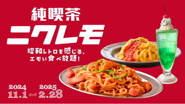 昭和レトロを感じる、”エモい”食べ放題！【純喫茶ニクレモ】が「肉ときどきレモンサワー。」にて11月1日(金)より開始！