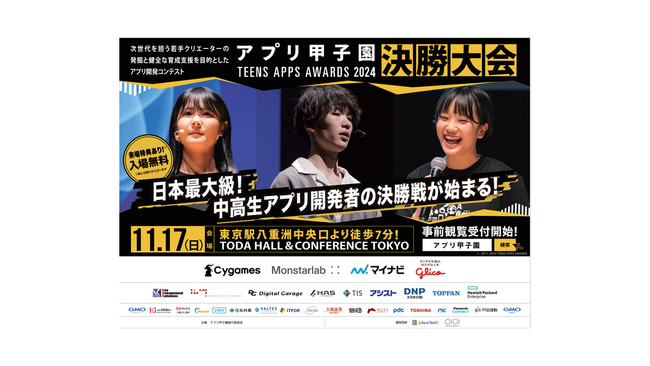 中学・高校の世代No.１クリエイターが決まる！中高生向けアプリ開発コンテスト、第１４回「アプリ甲子園」決勝大会を開催！