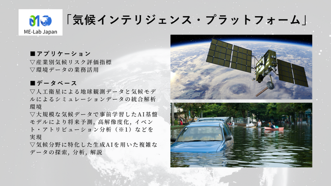 ME-Lab Japan　気候・衛星データプラットフォーム共同開発へ資本業務提携