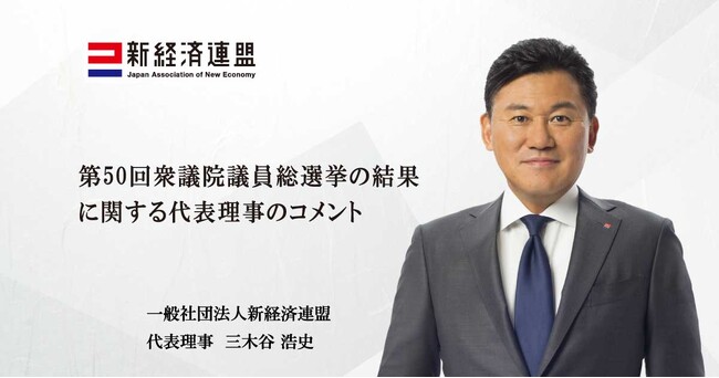 第50回衆議院議員総選挙の結果に関する代表理事のコメント