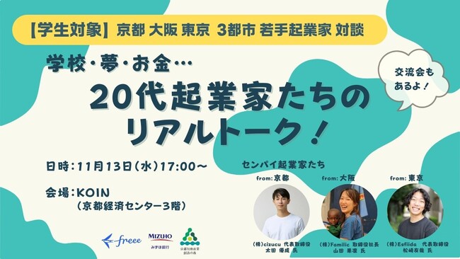 11月13日(水)に学生を対象とした起業イベントをみずほ銀行・freee・京都知恵産業創造の森が主催