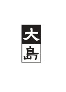 大島ロゴ 大島ロゴ