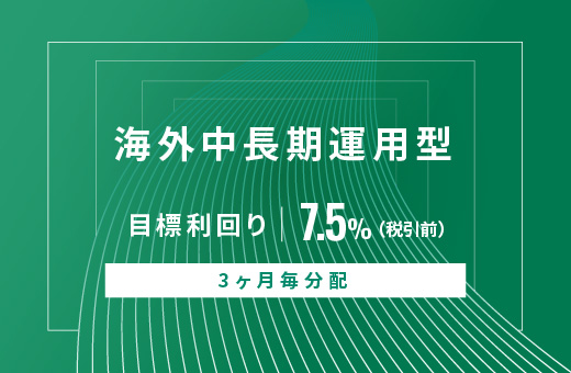 オルタナティブ投資プラットフォーム「オルタナバンク」、『【3ヶ月毎分配】海外中長期運用型ID774』を公開