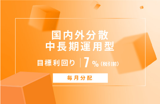 オルタナティブ投資プラットフォーム「オルタナバンク」、『【毎月分配】国内外分散中長期運用型ID775』を公開