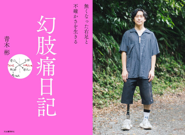 切断したはずなのに、足のあった場所が痛む……世にも奇妙な〈幻肢痛〉を経験したキュレーター・青木彬による新刊『幻肢痛日記』が、10月25日発売！