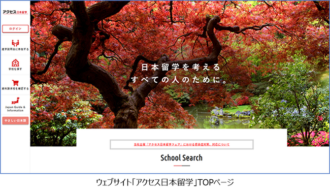 外国人留学生向けメディア「アクセス日本留学」年間ユーザー数８０万人へ～2年間で倍増、海外現地ユーザー数は348％～