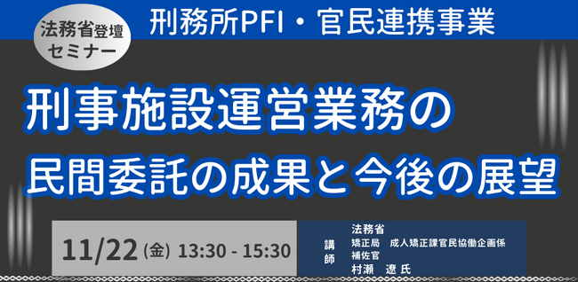 【JPIセミナー】法務省　矯正局「刑事施設運営業務の民間委託の成果と今後の展望」11月22日(金)開催