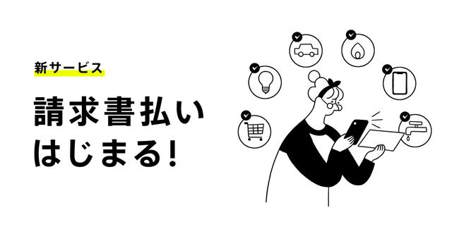 「請求書払い」サービス提供開始