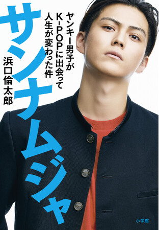 浜口倫太郎 最新刊『サンナムジャ』、小学館より10月30日発売！ カバーモデルは俳優・簡秀吉！！